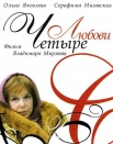 Четыре любови