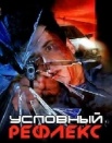 Условный рефлекс