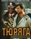 Тюряга