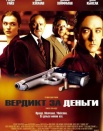 Вердикт за деньги