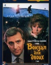 Вокзал для двоих