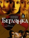 Беглянка
