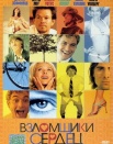 Взломщики сердец