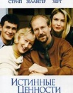 Истинные ценности