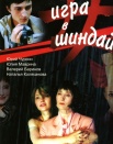 Игра в шиндай