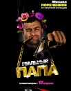 Реальный папа