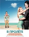 В пролёте