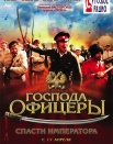 Господа офицеры: спасти императора