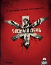 Судный день