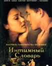 Интимный словарь
