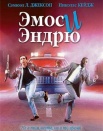 Эмос и Эндрю