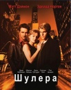 Шулера