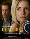 Интервью