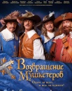 Возвращение мушкетёров