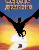 Сердце дракона