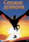Сердце дракона