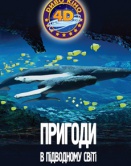 Приключения в подводном мире