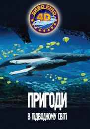 Пригоди у підводному світі