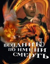 Всадник по имени Смерть