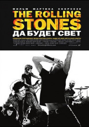 The Rolling Stones. Хай буде світло