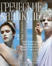Греческие каникулы