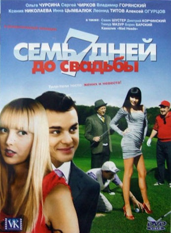 Попа Ольги Чурсиной – Семь Дней До Свадьбы 2007