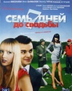 7 дней до свадьбы