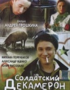 Солдатский декамерон