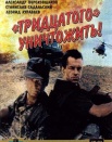 Тридцатого уничтожить