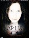 Я - Дина