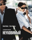Неуловимый