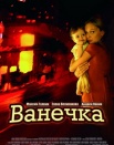 Ванечка
