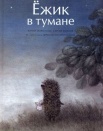 Ежик в тумане