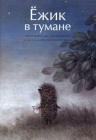 Ежик в тумане