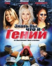 Знать бы, что я гений