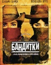 Бандитки