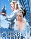 Синяя птица