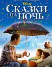 Сказки на ночь