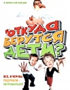 Откуда берутся дети?