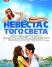 Невеста с того света