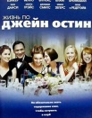 Жизнь по Джейн Остин