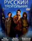Русский треугольник
