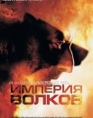 Империя волков