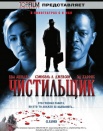 Чистильщик