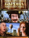 Приключения барона Мюнхгаузена