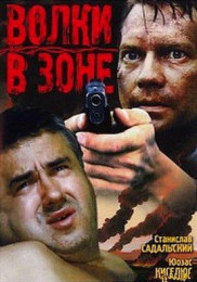 Вовки в зоні