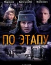 По этапу