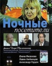 Ночные посетители