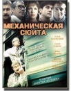 Механическая сюита