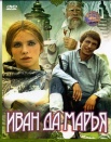 Иван да Марья
